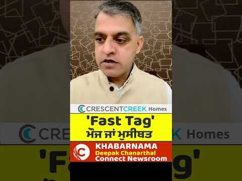 'Fast Tag' ਮੌਜ ਜਾਂ ਮੁਸੀਬਤ ?
