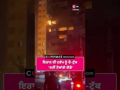 ਇਰਾਨ ਦੀ ਟਰੰਪ ਨੂੰ ਦੋ-ਟੁੱਕ  &#39;ਨਹੀਂ ਟੇਕਾਂਗੇ ਗੋਡੇ&#39;