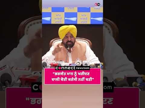 "ਭਗਵੰਤ ਮਾਨ ਨੂੰ ਖਰੀਦਣ ਵਾਲੀ ਕੋਈ ਕਰੰਸੀ ਨਹੀਂ ਬਣੀ"