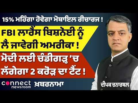 FBI to Take Lawrence Bishnoi to the US? | Warring vs Channi | Mobile Recharges to Rise