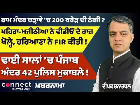 Punjab News | Punjab Video Scandal | Ram Mandir Donation Controversy | 42 Police Encounters