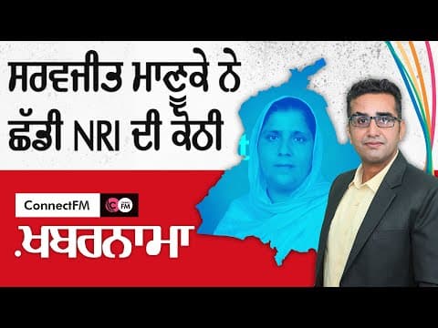 Sarvjit Kaur Manuke vacates NRI&#39;s house | Khabarnama