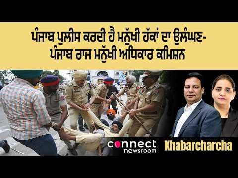 Punjab Police are the biggest human rights violators- Punjab State Human Rights Commission