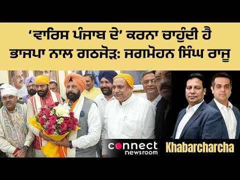 Jagmohan Singh Raju claims ‘Waris Punjab De’ sought alliance with BJP