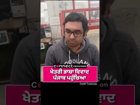 ਖੇਤਰੀ ਭਾਸ਼ਾ ਵਿਵਾਦ ਪੰਜਾਬ ਪਹੁੰਚਿਆ