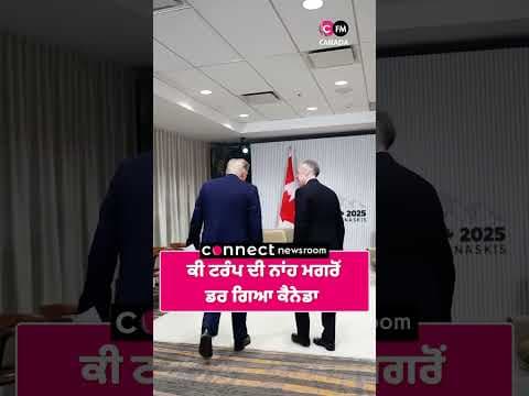 ਕੀ ਟਰੰਪ ਦੀ ਨਾਂਹ ਮਗਰੋਂ ਡਰ ਗਿਆ ਕੈਨੇਡਾ?