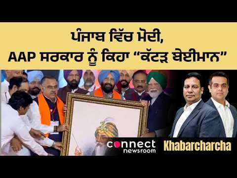 Modi in Punjab, calls AAP government “Kattar Beiman”
