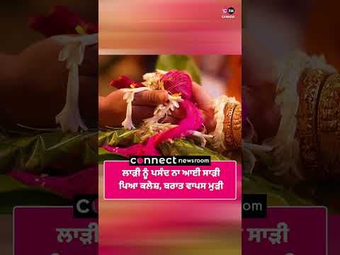 ਲਾੜੀ ਨੂੰ ਪਸੰਦ ਨਾ ਆਈ ਸਾੜੀ, ਪਿਆ ਕਲੇਸ਼, ਬਰਾਤ ਵਾਪਸ ਮੁੜੀ