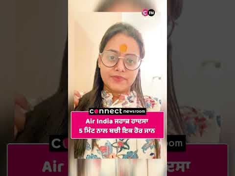 Air India ਜਹਾਜ਼ ਹਾਦਸਾ 5 ਮਿੰਟ ਦੇਰੀ ਨਾਲ ਬਚੀ ਇਕ ਹੋਰ ਜਾਨ