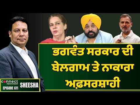Bhagwant Mann govt's unbridled & incompetent bureaucracy. || Connect Newsroom
