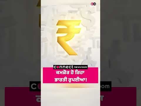 ਕਮਜ਼ੋਰ ਹੋ ਰਿਹਾ ਭਾਰਤੀ ਰੁਪਈਆ!