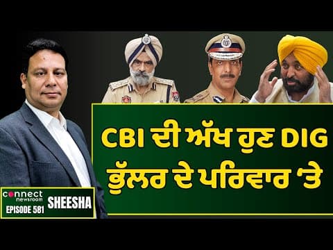 CBI extends the scope of its investigation to DIG Bhullar&#39; family members || Connect Newsroom