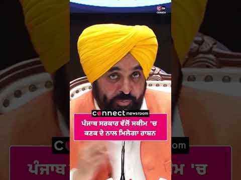 ਪੰਜਾਬ ਸਰਕਾਰ ਵੱਲੋਂ ਸਕੀਮ 'ਚ ਕਣਕ ਦੇ ਨਾਲ ਮਿਲੇਗਾ ਰਾਸ਼ਨ