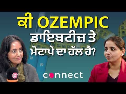 Is Ozempic the Solution for Diabetes and Obesity? | ਕੀ Ozempic ਡਾਇਬਟੀਜ਼ ਤੇ ਮੋਟਾਪੇ ਦਾ ਹੱਲ ਹੈ?