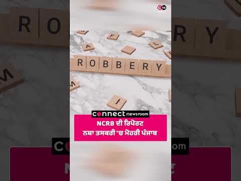 NCRB ਦੀ ਰਿਪੋਰਟਨਸ਼ਾ ਤਸਕਰੀ 'ਚ ਮੋਹਰੀ ਪੰਜਾਬ