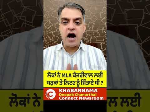 ਲੋਕਾਂ ਨੇ MLA ਕੇਜਰੀਵਾਲ ਲਈ ਸੜਕਾਂ ਤੇ ਲਿਟਣ ਨੂੰ ਜਿੱਤਾਏ ਸੀ ?