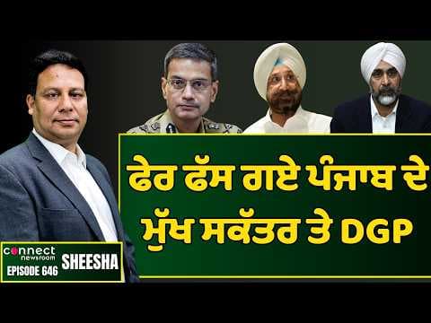 Pb CS hauled up for contempt of court & DGP's removal sought for dereliction. || Connect Newsroom