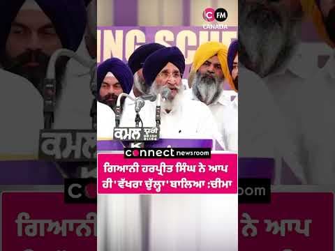 ਗਿਆਨੀ ਹਰਪ੍ਰੀਤ ਸਿੰਘ ਨੇ ਆਪ  ਹੀ &#39;ਵੱਖਰਾ ਚੁੱਲ੍ਹਾ&#39; ਬਾਲਿਆ :ਚੀਮਾ