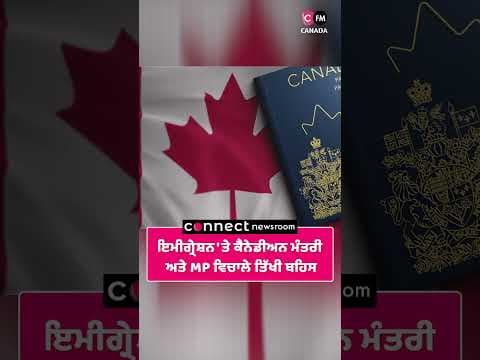 ਇਮੀਗ੍ਰੇਸ਼ਨ &#39;ਤੇ ਕੈਨੇਡੀਅਨ ਮੰਤਰੀ ਅਤੇ MP ਵਿਚਾਲੇ ਤਿੱਖੀ ਬਹਿਸ