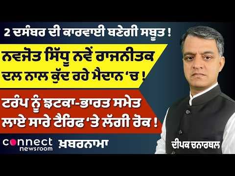 ₹1,000 Scheme Halted, Sidhu’s New Political Leap & Trump Tariff Shock | Khabarnama