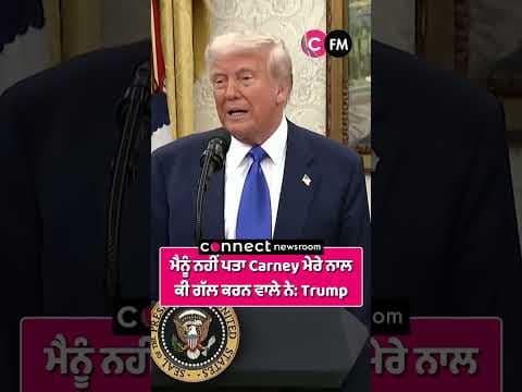 ਮੈਨੂੰ ਨਹੀਂ ਪਤਾ Carney ਮੇਰੇ ਨਾਲ ਕੀ ਗੱਲ ਕਰਨ ਵਾਲੇ ਨੇ: Trump