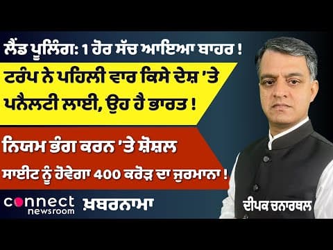 Land Pooling Exposed | Trump Targets India | Social Media ₹400 Cr Fine | Fish Market on Farm Land?