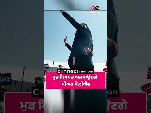 ਮੁੜ ਕਿਸਮਤ ਅਜ਼ਮਾਉਣਗੇ  ਪੀਅਰ ਪੌਲੀਐਵ