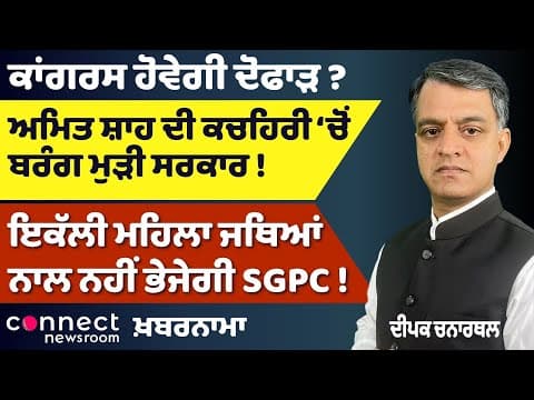 Congress Split Rumors! | Tarn Taran Election Update | SGPC’s New Rule | Punjab University FIR