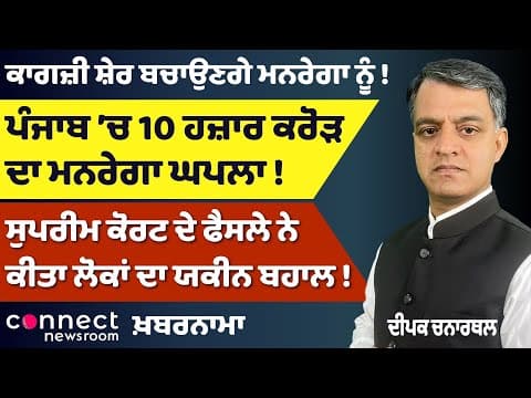 ₹10,000 Crore MNREGA Scam? | Bhagwant Mann vs Takht | Punjab Politics Explodes