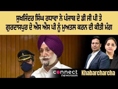 MP Sukhjinder S. Randhawa seeks removal of Punjab DGP and Gurdaspur SSP over the murders of two cops
