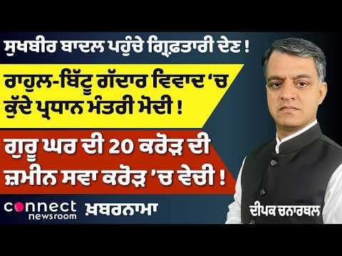 Punjab Politics Explodes: Sukhbir Badal’s Arrest Move, Akali Unity, Modi in Rahul–Bittu Row