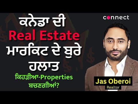 Canada ਦੀ Real Estate ਮਾਰਕਿਟ ਦੇ ਬੁਰੇ ਹਲਾਤ