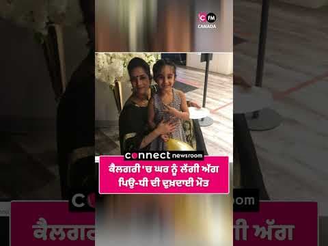 ਕੈਲਗਰੀ &#39;ਚ ਘਰ ਨੂੰ ਲੱਗੀ ਅੱਗ  ਪਿਉ-ਧੀ ਦੀ ਦੁਖ਼ਦਾਈ ਮੌਤ