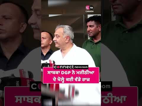 ਸਾਬਕਾ DGP ਨੇ ਮਜੀਠੀਆ  ਦੇ ਖੋਲ੍ਹੇ ਕਈ ਵੱਡੇ ਰਾਜ਼