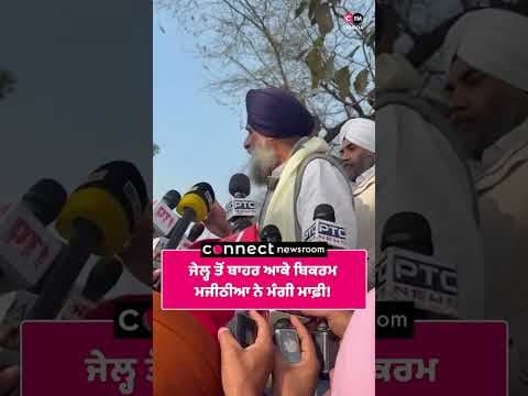 ਜੇਲ੍ਹ ਤੋਂ ਬਾਹਰ ਆਕੇ ਬਿਕਰਮ ਮਜੀਠੀਆ ਨੇ ਮੰਗੀ ਮਾਫ਼ੀ!