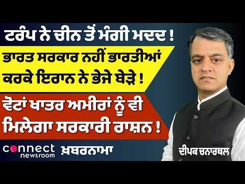 Iran Helps Indians, Not Govt? | Trump Seeks China’s Help | Punjab’s Crisis | Ration for the Rich?