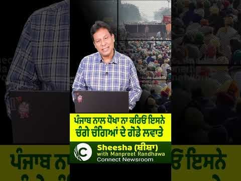 ਪੰਜਾਬ ਨਾਲ ਧੋਖਾ ਨਾ ਕਰਿਓ ਇਸਨੇ ਚੰਗੇ ਚੰਗਿਆਂ ਦੇ ਗੋਡੇ ਲਵਾਤੇ