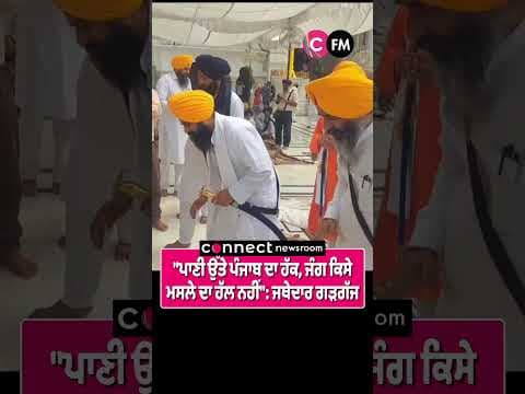 &quot;ਪਾਣੀ ਉੱਤੇ ਪੰਜਾਬ ਦਾ ਹੱਕ, ਜੰਗ ਕਿਸੇ ਮਸਲੇ ਦਾ ਹੱਲ ਨਹੀਂ&quot;: ਜਥੇਦਾਰ ਗੜਗੱਜ