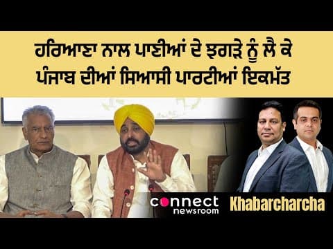 All Punjab parties unanimously decide not to release additional water to Haryana