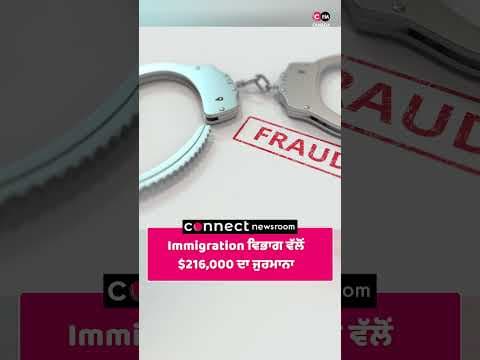 Immigration ਵਿਭਾਗ ਵੱਲੋਂ $216,000 ਦਾ ਜੁਰਮਾਨਾ