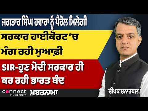 Punjab News | OSD Rajbir Skips CBI Summons Again, Hawara Parole Update & SIR Protest