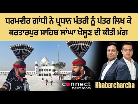 Dharamvir Gandhi writes to PM Modi seeking reopening of Kartarpur Sahib corridor