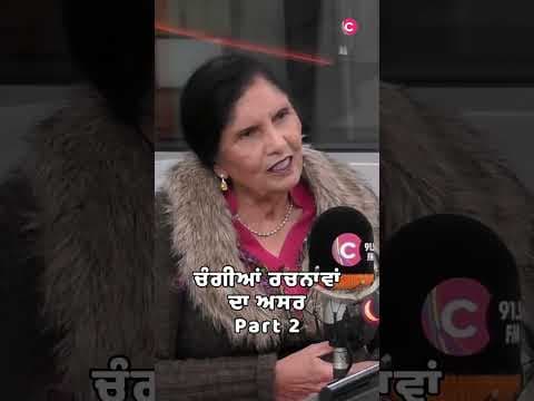 ਚੰਗੀਆਂ ਰਚਨਾਵਾਂ ਦਾ ਅਸਰ Part 2