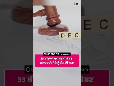 33 ਬੱਚਿਆਂ ਦਾ ਜਿਣਸੀ ਸ਼ੋਸ਼ਣ ਕਰਨ ਵਾਲੇ ਜੋੜੇ ਨੂੰ ਮੌਤ ਦੀ ਸਜ਼ਾ