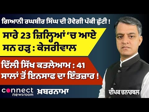 Kejriwal in Mann’s Official Residence | DIG Bhullar Case | Punjab Floods | Delhi Sikh Riot Justice