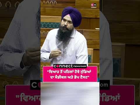"ਵਿਆਹ ਤੋਂ ਪਹਿਲਾਂ ਹੋਵੇ ਮੁੰਡਿਆਂ ਦਾ ਮੈਡੀਕਲ ਅਤੇ ਡੋਪ ਟੈਸਟ"