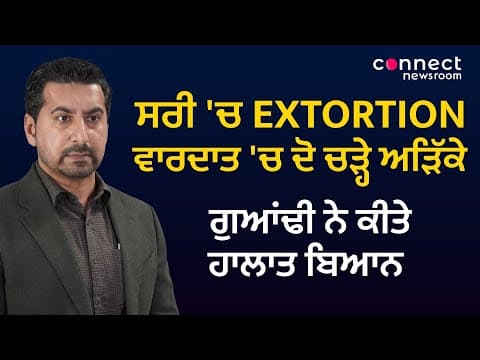 Surrey: Two arrested in EXTORTION related shooting incident, neighbor tells what happened