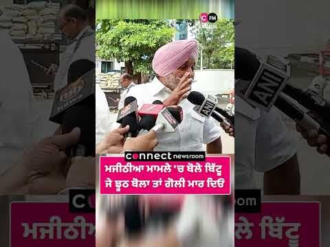 ਮਜੀਠੀਆ ਮਾਮਲੇ &#39;ਚ ਬੋਲੇ ਬਿੱਟੂ  ਜੇ ਝੂਠ ਬੋਲਾ ਤਾਂ ਗੋਲੀ ਮਾਰ ਦਿਓ