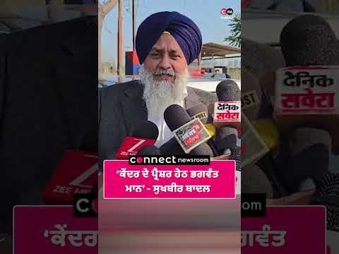 ਕੇਂਦਰ ਦੇ ਪ੍ਰੈਸ਼ਰ ਹੇਠ ਭਗਵੰਤ ਮਾਨ-ਸੁਖਬੀਰ ਬਾਦਲ