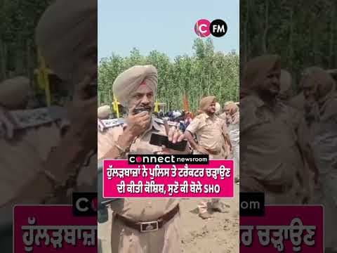 ਹੁੱਲੜਬਾਜ਼ਾਂ ਨੇ ਪੁਲਿਸ ਤੇ ਟਰੈਕਟਰ ਚੜ੍ਹਾਉਣ ਦੀ ਕੀਤੀ ਕੋਸ਼ਿਸ਼, ਸੁਣੋ ਕੀ ਬੋਲੇ SHO